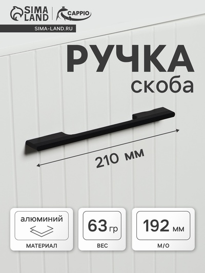 Ручка-скоба CAPPIO RSC059, м/о 192 мм, чёрная