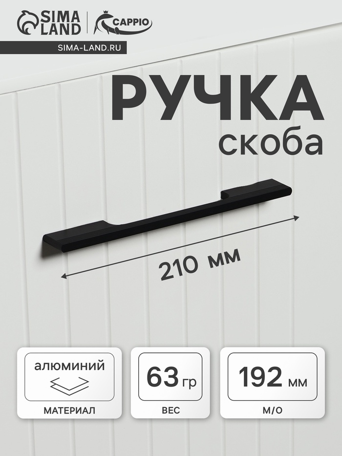 Ручка-скоба CAPPIO RSC059, м/о 192 мм, чёрная - Фото 1