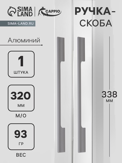 Ручка-скоба CAPPIO RSC059, м/о 320 мм, графит