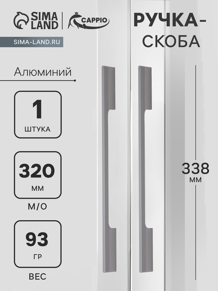 

ручка скоба СAPPIO RSC059, м/о 320 мм, цвет графит
