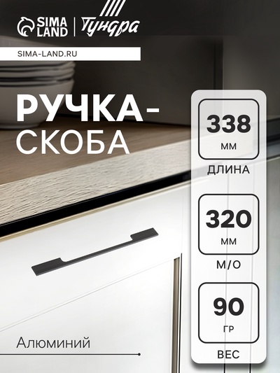 Ручка-скоба CAPPIO RSC059, м/о 320 мм, чёрная