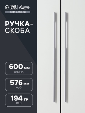 ручка скоба СAPPIO RSC059, м/о 576 мм, цвет графит