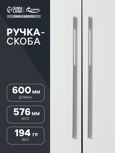 Ручка-скоба CAPPIO RSC059, м/о 576 мм, графит