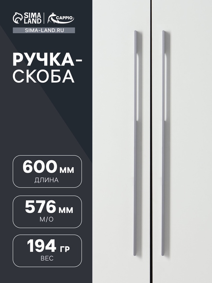 Ручка-скоба CAPPIO RSC059, м/о 576 мм, графит - Фото 1