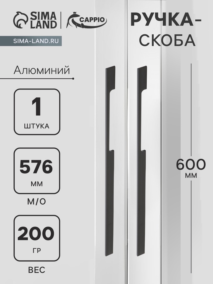 

ручка скоба СAPPIO RSC059, м/о 576 мм, цвет черный