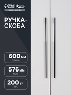 ручка скоба СAPPIO RSC059, м/о 576 мм, цвет черный - фото 809233217