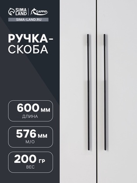 ручка скоба СAPPIO RSC059, м/о 576 мм, цвет черный