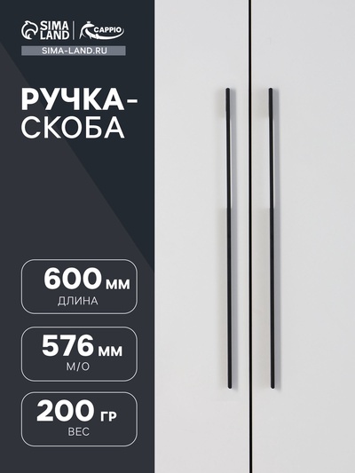 Ручка-скоба CAPPIO RSC059, м/о 576 мм, чёрная