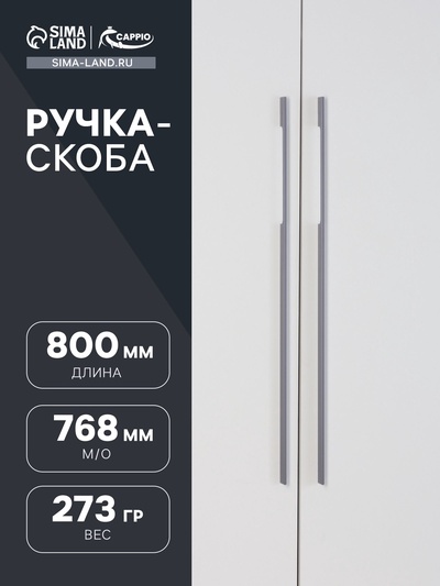 Ручка-скоба CAPPIO RSC059, м/о 768 мм, цвет графит