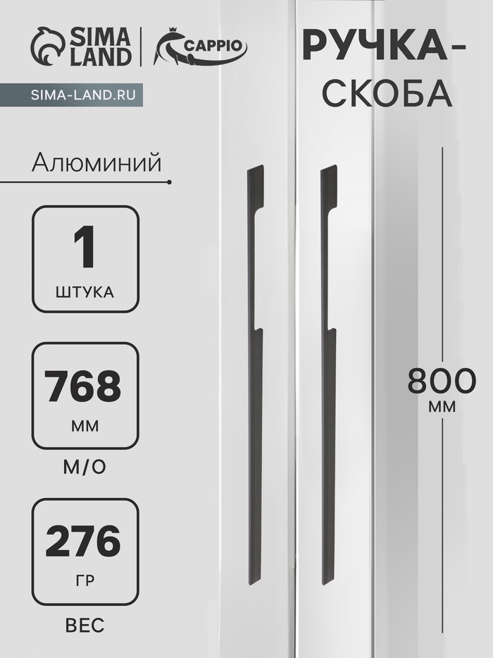 

ручка скоба СAPPIO RSC059, м/о 768 мм, цвет черный