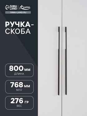 ручка скоба СAPPIO RSC059, м/о 768 мм, цвет черный