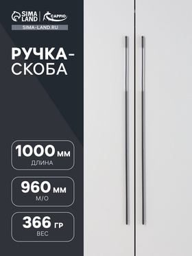 ручка скоба СAPPIO RSC059, м/о 960 мм, цвет черный