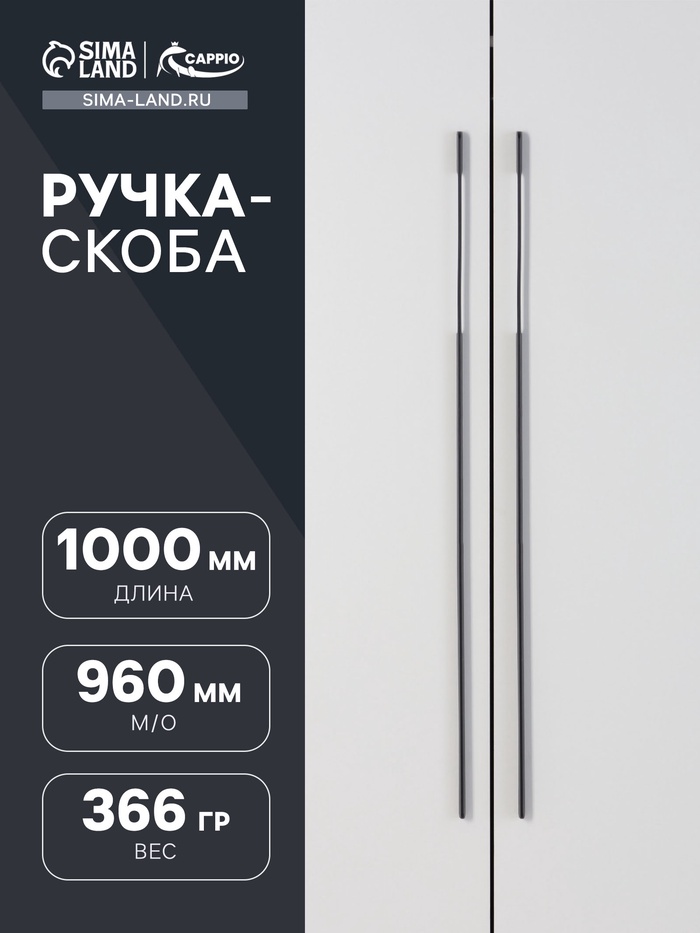 Ручка-скоба CAPPIO RSC059, м/о 960 мм, чёрная - Фото 1