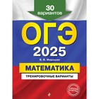 ОГЭ-2025. Математика. Тренировочные варианты. 30 вариантов. Мирошин В.В. - фото 110817750