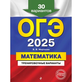 ОГЭ-2025. Математика. Тренировочные варианты. 30 вариантов. Мирошин В.В.