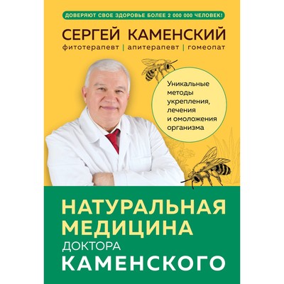 Натуральная медицина доктора Каменского. Уникальные методы укрепления, лечения и омоложения организма. Каменский С.В.