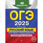 ОГЭ-2025. Русский язык. Итоговое собеседование. Тренировочные варианты. 40 вариантов. Бисеров А.Ю. - фото 110817751