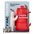 У нас лапки. Миниатюрные зверята. Самая простая техника сухого валяния из шерсти от японского мастера. Сакуда Ю. 10719243 - фото 3857878