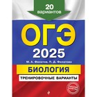 ОГЭ-2025. Биология. Тренировочные варианты. 20 вариантов. Филатов М.А., Филатова П.Д. - фото 110817754