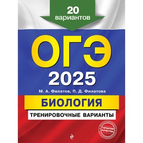 ОГЭ-2025. Биология. Тренировочные варианты. 20 вариантов. Филатов М.А., Филатова П.Д.