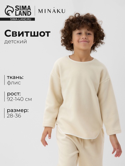 Свитшот детский флисовый MINAKU: Fleece Soft, бежевый, рост 134-140 см