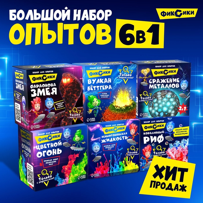 Большой набор опытов для детей, 6 в 1, Фиксики, 14+ - Фото 1