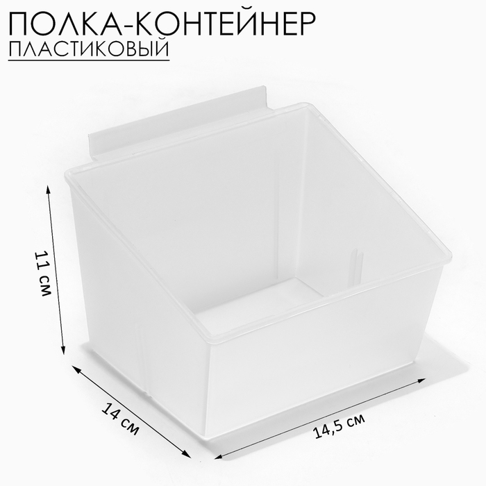 

Полка-контейнер пластиковый F362 , 14,5×14×11 см, цвет прозрачный матовый