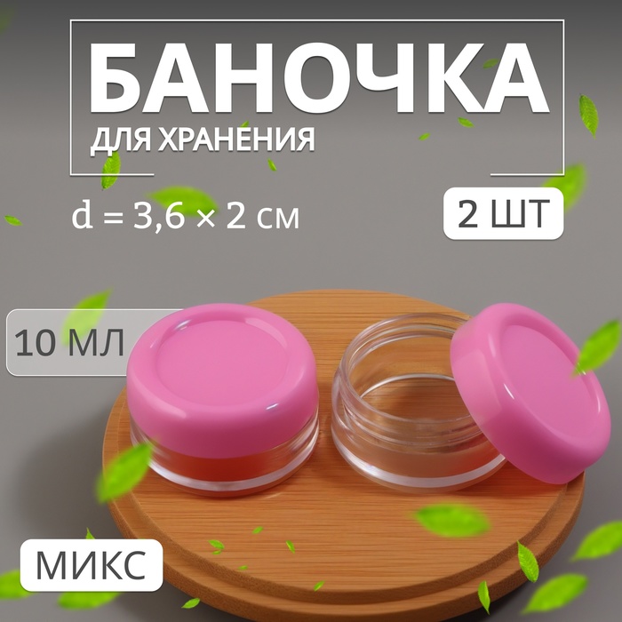 

Набор для хранения, 2 предмета, 10 мл, цвет МИКС