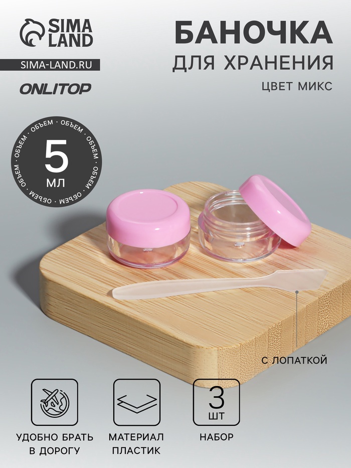 

Набор для хранения, 3 предмета, 5 мл, цвет МИКС