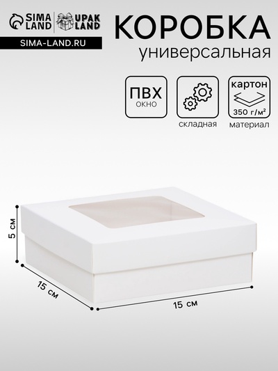 Коробка подарочная складная, упаковка, крышка - дно, с окном, белая, 15×15×5 см