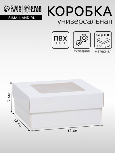 Коробка подарочная складная, упаковка, крышка - дно, с окном, белая, 12×12×5 см