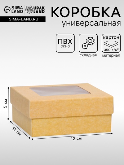 Коробка подарочная складная, упаковка, крышка - дно, с окном, крафт, 12×12×5 см