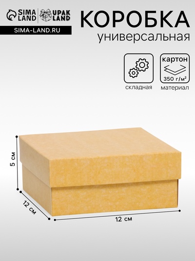 Коробка подарочная складная, упаковка, крышка-дно, крафт, 12×12×5 см