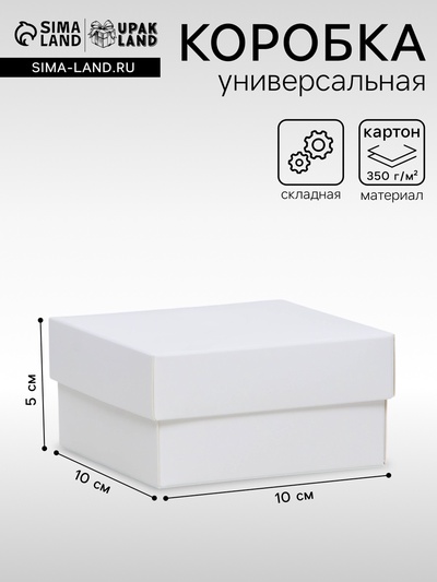 Коробка подарочная складная, упаковка, крышка - дно, белая, 10×10×5 см