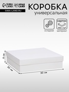 Коробка подарочная складная, упаковка, крышка-дно, белая, 30×30×8 см - Фото 1