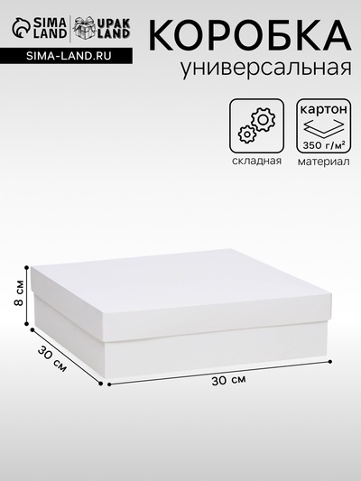Коробка подарочная складная, упаковка, крышка-дно, белая, 30×30×8 см