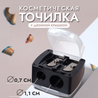 Точилка косметическая, с крышкой, двойная, чёрная