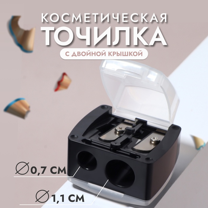 Точилка косметическая, с крышкой, двойная, чёрная - Фото 1