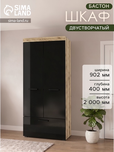 Шкаф прямой двухстворчатый «БАСТОН», 1 ящик, 902×400×2000 мм, цвет дуб делано/чёрный глянец