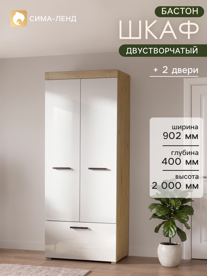 Шкаф прямой двухстворчатый «БАСТОН», 1 ящик, 902×400×2000 мм, цвет дуб вотан/белый глянец - Фото 1