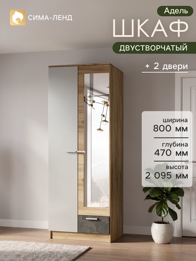 Шкаф прямой двухстворчатый «Адель», 800×470×2095 мм, цвет дуб вотан/белый гладкий