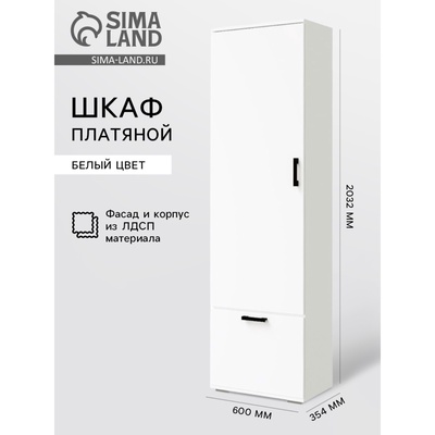 Шкаф платяной для прихожей «НИКА», 600×354×2032 мм, цвет белый гладкий