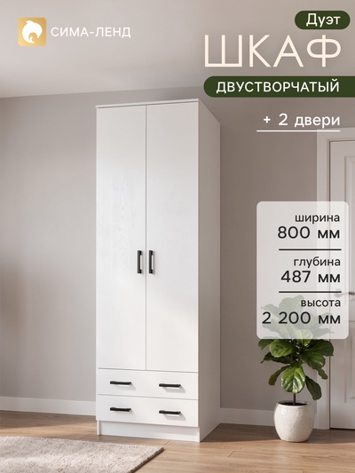 Шкаф прямой двухстворчатый «Дуэт», 2 ящика, 800×480×2200 мм, цвет белый гладкий