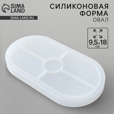 Молд силиконовый универсальный. Формочка для творчества «Поддон овальный», 18×19 см