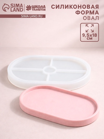 Молд силиконовый универсальный. Формочка для творчества «Поддон овальный», 18×19 см