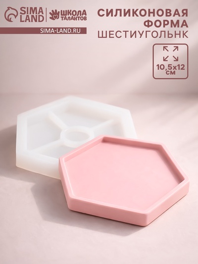Молд силиконовый универсальный. Формочка для творчества «Поддон Шестиугольник», 10.5×12 см