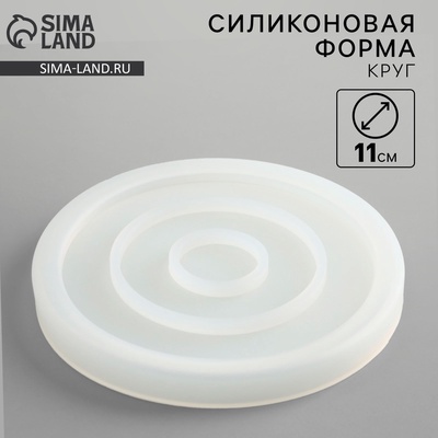 Молд силиконовый универсальная «Поддон круглый»,11×11 см