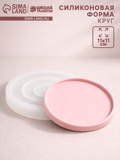 Молд силиконовый универсальная «Поддон круглый»,11×11 см