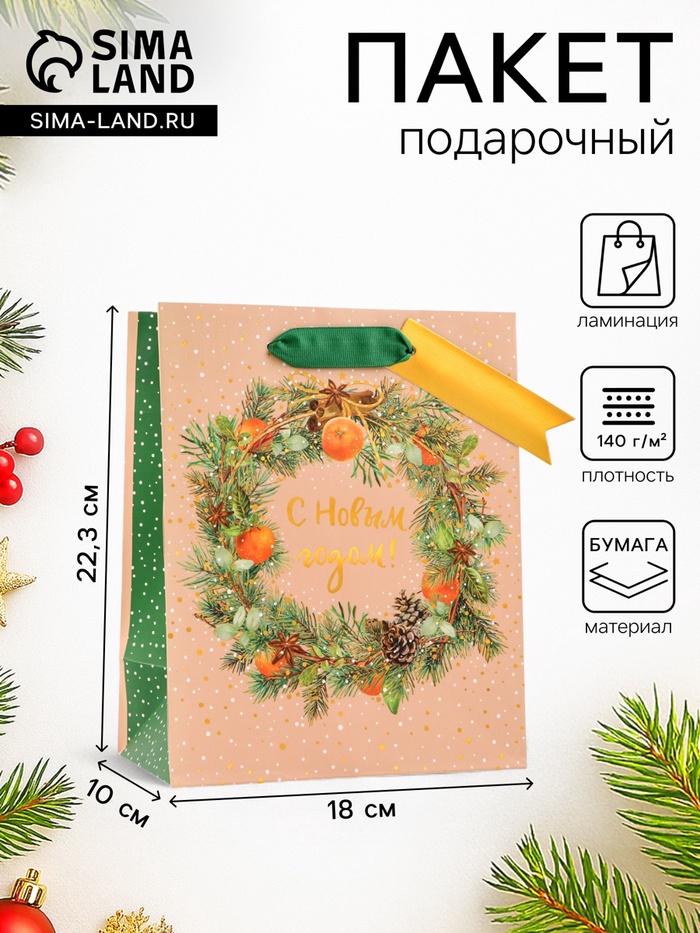 Пакет подарочный новогодний ламинированный «С новым годом!», люкс, 18×22.3×10 см - Фото 1