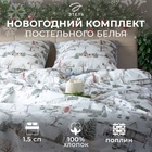 Постельное бельё "Этель" Winter countryside 1.5 сп 143х215 см,150х214 см, 70х70 см 2 шт,поплин 125 г/м2 - фото 114077989